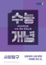 EBSi 강의노트 수능개념 사회탐구 권윤복의 사회·문화-개념을 보는 눈 (2025년)