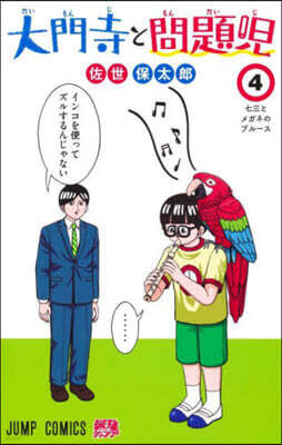 大門寺と問題兒 4
