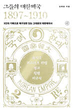 그들의 대한제국 1897~1910