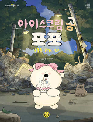 아이스크림 곰 포포 촛불을 밝혀 줘!