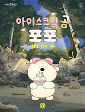아이스크림 곰 포포 촛불을 밝혀 줘!