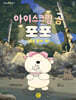 아이스크림 곰 포포 촛불을 밝혀 줘!