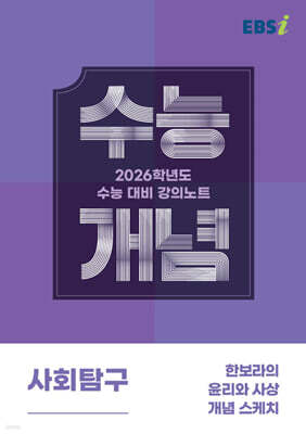 EBSi 강의노트 수능개념 사회탐구 한보라의 윤리와 사상 개념 스케치 (2025년)