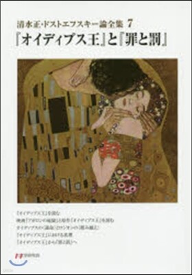 『オイディプス王』と『罪と罰』