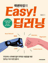 혁펜하임의 Easy! 딥러닝