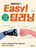 혁펜하임의 Easy! 딥러닝