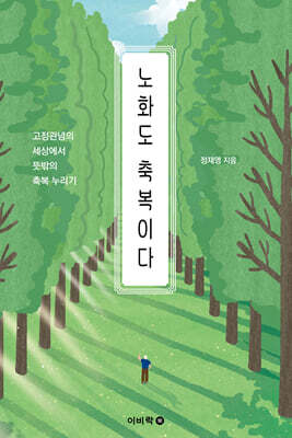 노화도 축복이다