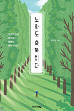 노화도 축복이다