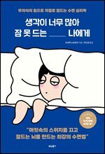 생각이 너무 많아 잠 못 드는 나에게