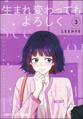 生まれ變わってもよろしく 3