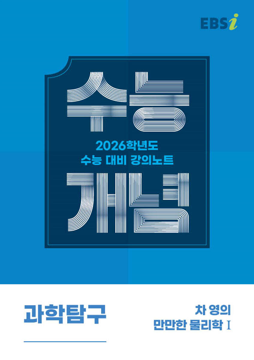 EBSi 강의노트 수능개념 과학탐구 차 영의 만만한 물리학1 (2025년)