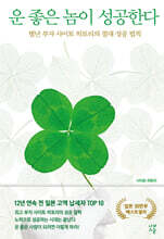 운 좋은 놈이 성공한다