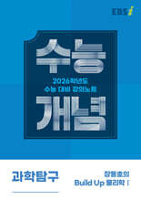 EBSi 강의노트 수능개념 과학탐구 장동호의 Build Up 물리학1 (2025년)