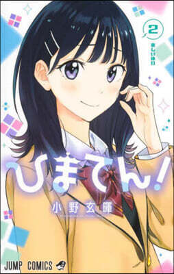 ひまてん! 2