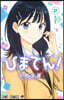 ひまてん! 2