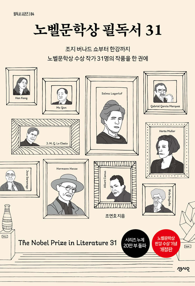 노벨문학상 필독서 31