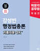 2025 박문각 공무원 강성빈 행정법총론 기출지문 OX