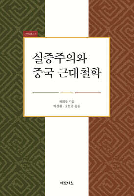 실증주의와 중국 근대철학