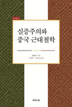 실증주의와 중국 근대철학