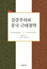실증주의와 중국 근대철학