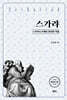 스가랴