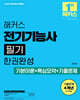 2025 해커스 전기기능사 필기 한권완성 기본이론+핵심요약+기출문제