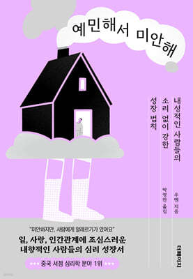 예민해서 미안해