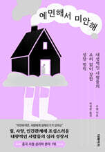 예민해서 미안해