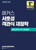 해커스 서호성 객관식 재정학