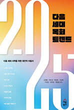 2025 다음 세대 목회 트렌드