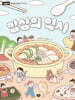 밥상의 역사