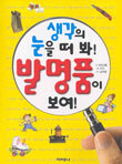 생각의 눈을 떠 봐! 발명품이 보여!