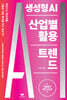 [대여] 생성형 AI 산업별 활용 트렌드