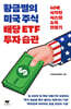 [대여] 황금별의 미국 주식 배당 ETF 투자 습관