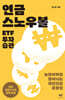 [대여] 연금 스노우볼 ETF 투자 습관