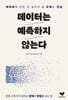 [대여] 데이터는 예측하지 않는다