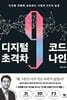 [대여] 디지털 초격차 코드 나인