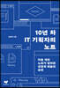 [대여] 10년 차 IT 기획자의 노트