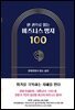 [대여] 한 권으로 읽는 비즈니스 명저 100 - 1권