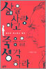 삶을 사랑하고 죽음을 생각하라