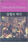 질병의 역사