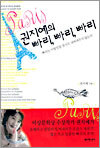 권지예의 빠리, 빠리, 빠리