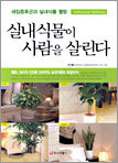 실내 식물이 사람을 살린다