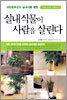 실내 식물이 사람을 살린다