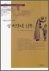 [중고-상] 아르스의 성자 성 비안네 신부