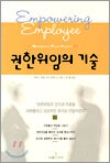 권한위임의 기술