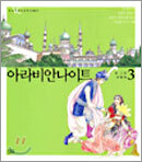 아라비안나이트 3