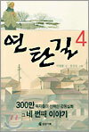 연탄길 4