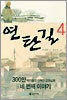 연탄길 4