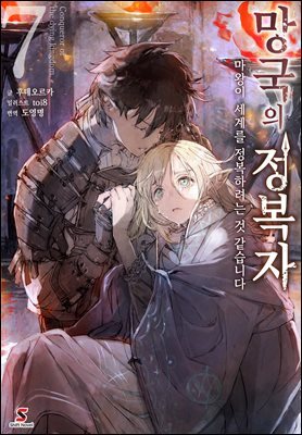 망국의 정복자 07권